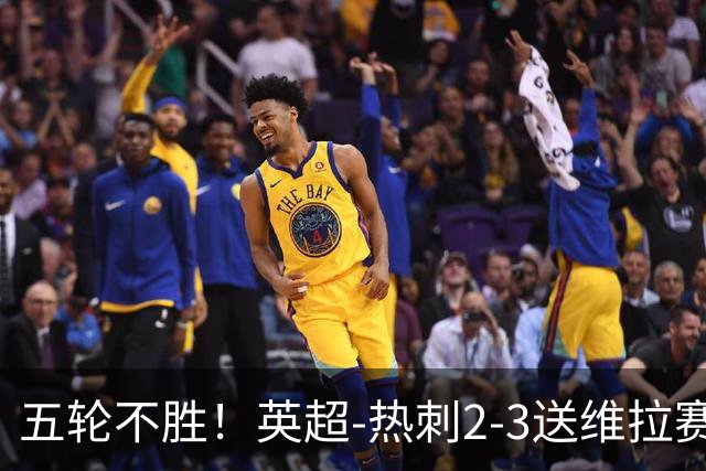 五轮不胜！英超-热刺2-3送维拉赛季首胜 曼赞比杰克逊破门