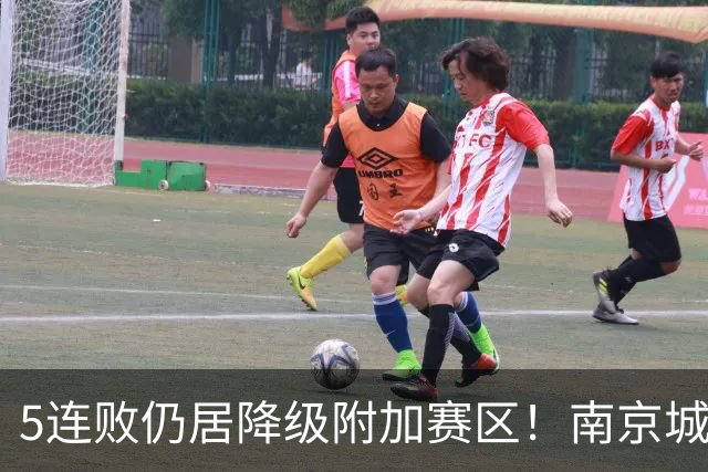 5连败仍居降级附加赛区！南京城市0-3无锡吴钩 努尔达努斯双响